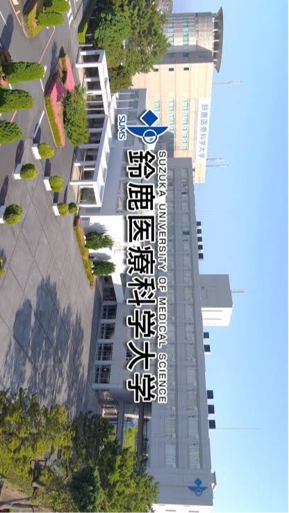 ㊗️鈴鹿医療科学大学 ㊗️