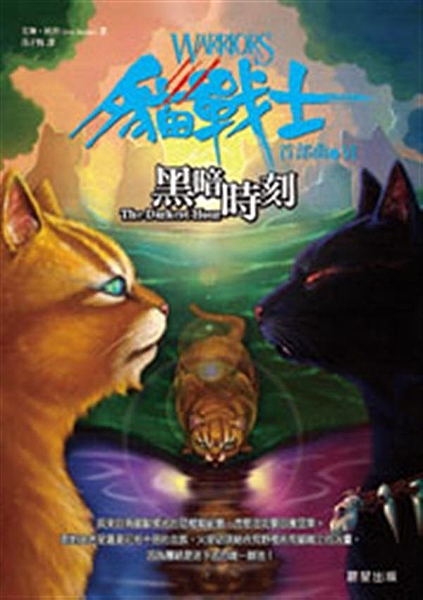 隨書附贈精美「3D貓戰士卡」！★獲「98年臺北縣國民中小學滿天星閱讀計畫」優良圖...