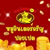 หมูอินเตอร์อรัญ-ปอยเปต