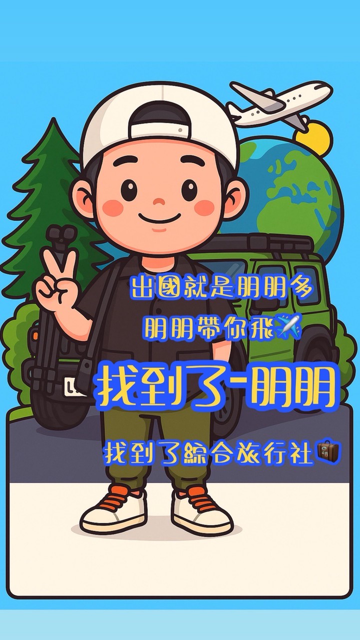 出國就是朋朋多✈️朋朋帶你飛🌎找到了旅行社🧳