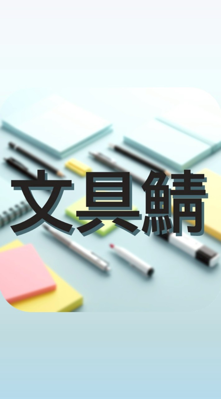 文具鯖