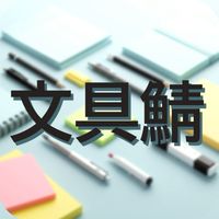 文具鯖
