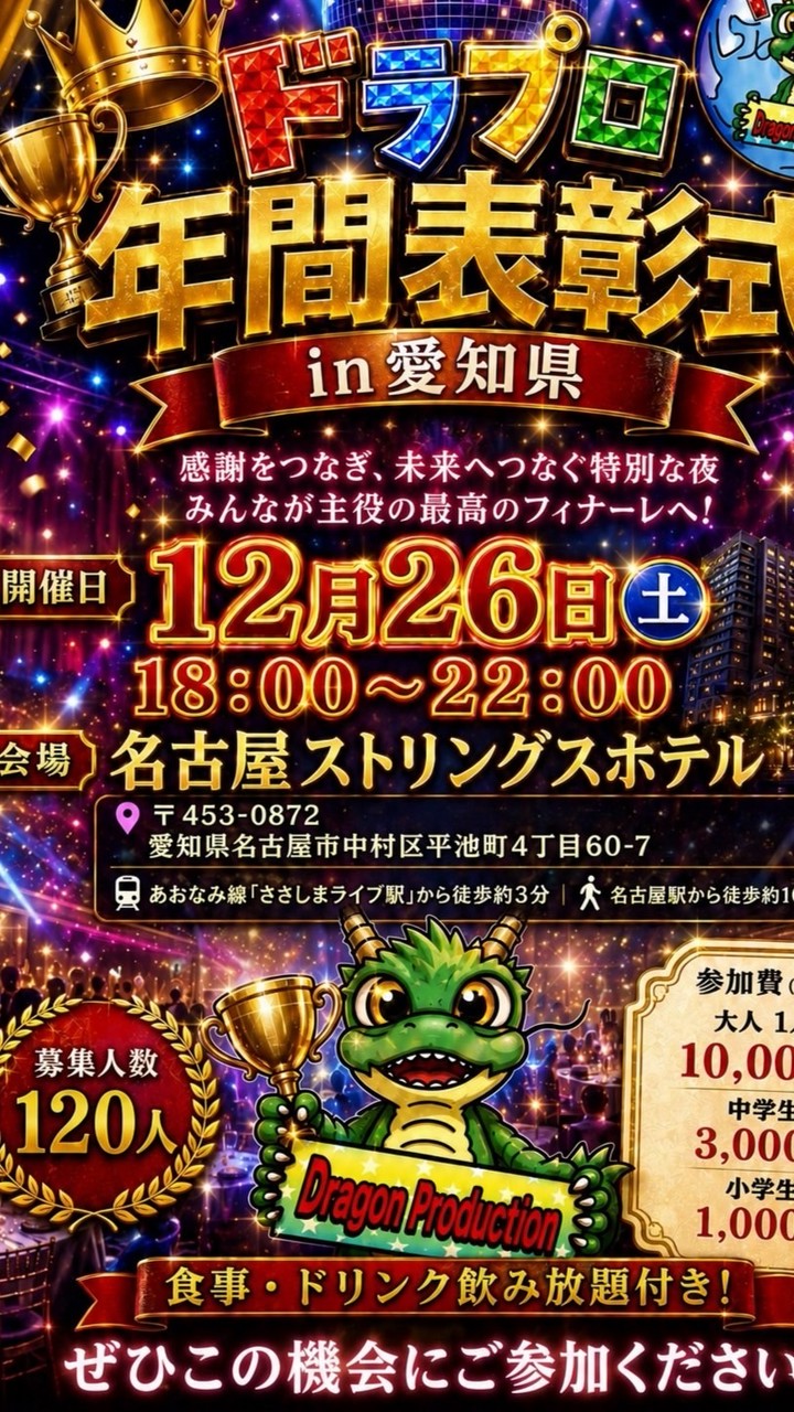 12/26(土)🐉ドラプロ年間表彰式🏆