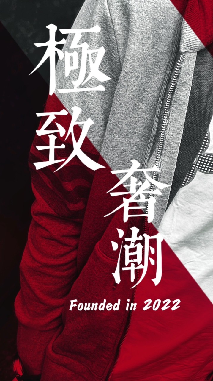 極致奢潮