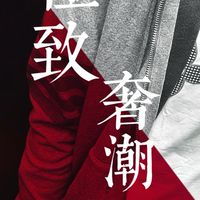 極致奢潮