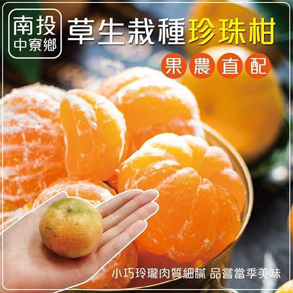 皮薄易剝橘香迷人 剝開來一瓣瓣果肉就像是迷你版的橘子般 汁多美味酸甜可口~ 1入=1斤 5入=5斤 10入=10斤 . . . 以此類推 規格 5斤10%/含箱重 10斤10%/含箱重 保存期限請儘速