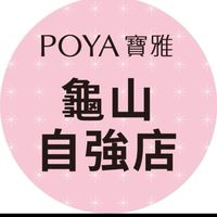 寶雅龜山自強店好康報報