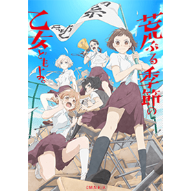 荒ぶる季節の乙女どもよ。 Vol.1