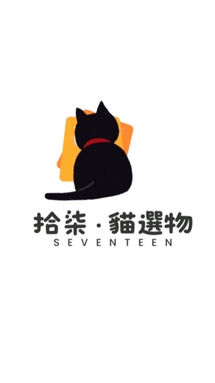 拾柒貓·選物