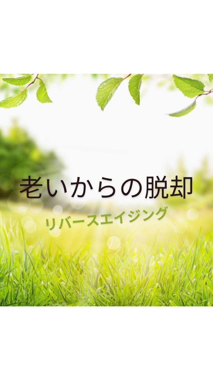 リバースエイジング【ハピ♡ラボ】