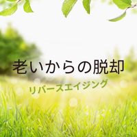 リバースエイジング【ハピ♡ラボ】