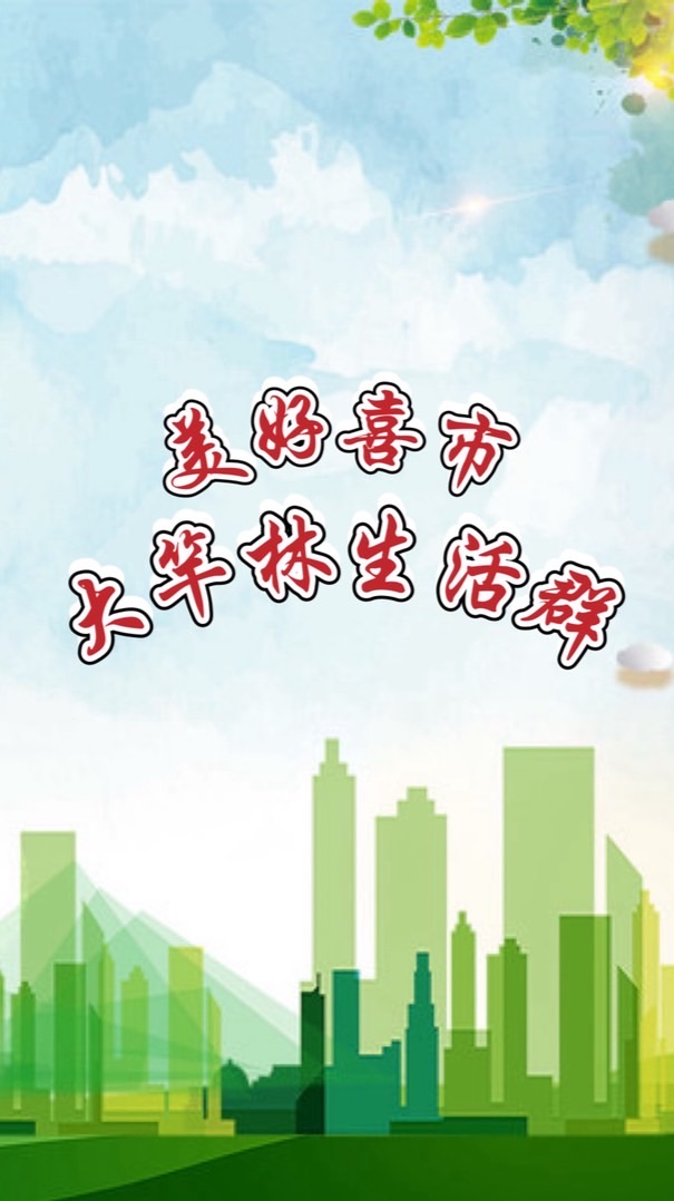 美好喜市大竿林生活群