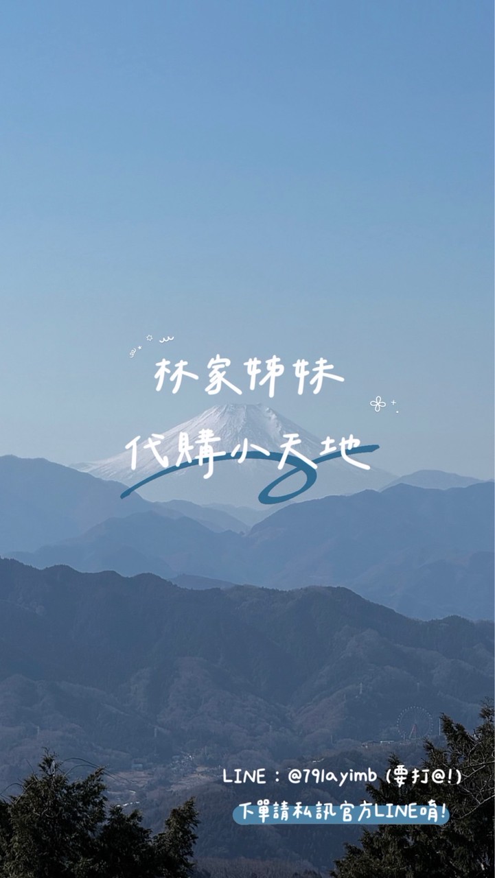 林家姊妹｜5/20-5/24在🇯🇵東京代購✈️