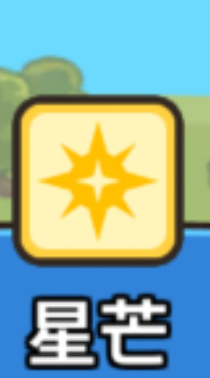 星芒