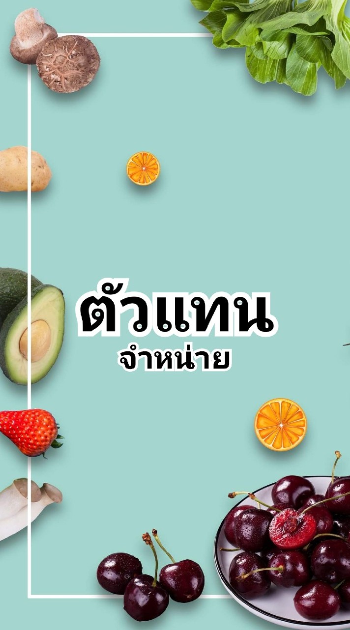 ตัวแทนจำหน่ายผัก-ผลไม้🍈🍓🥑🥭🍐