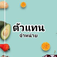 ตัวแทนจำหน่ายผัก-ผลไม้🍈🍓🥑🥭🍐
