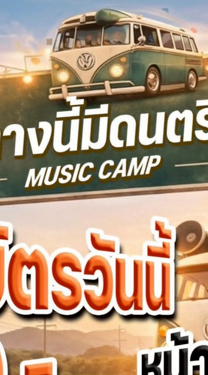 Music Camp หาเพื่อน แนะนำเส้นทาง ที่พัก แลกเปลี่ยนภาพถ่าย