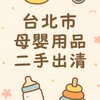 台北市母嬰用品二手出清