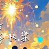 星火燎原 股訊 生活 交流群