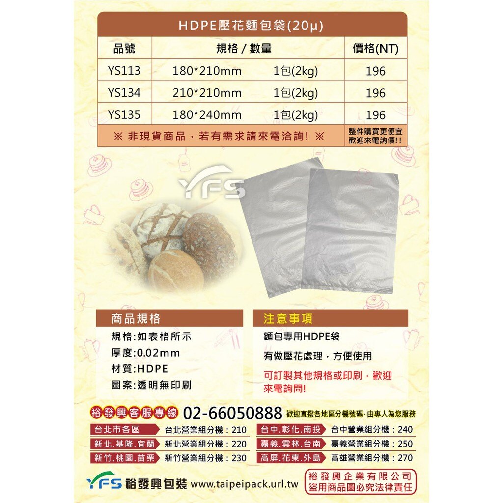 【裕發興包裝】HDPE壓花麵包袋(20μ) (菠蘿/法國麵包/餐包/奶酥/手工麵包/牛角/西點袋)