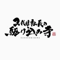 2代目社長の駆け込み寺