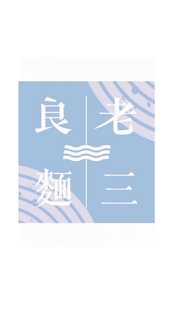 老三良麵｜果然日常