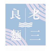 老三良麵｜果然日常