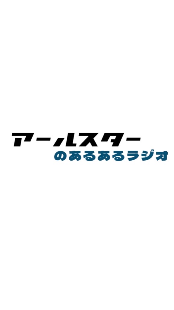 アールスターのあるあるラジオ(仮)