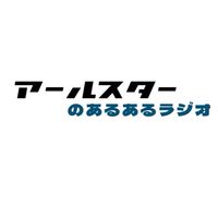 アールスターのあるあるラジオ(仮)