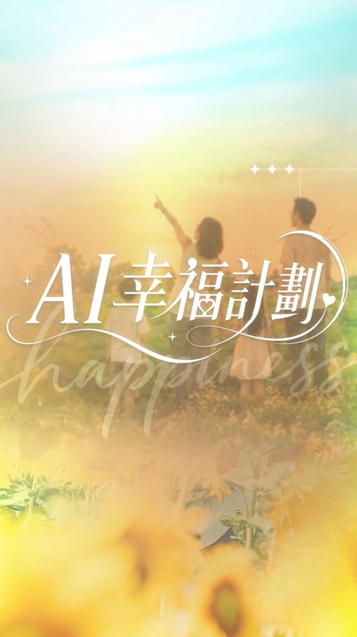 🌟 輕鬆變現AI群｜別再靠運氣了（幸福群）