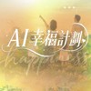 🌟 輕鬆變現AI群｜別再靠運氣了（幸福群）