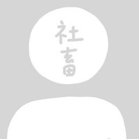 | 社畜請進