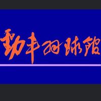 勁丰羽球館—教學營