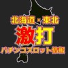 北海道・東北 激打 パチンコスロット情報