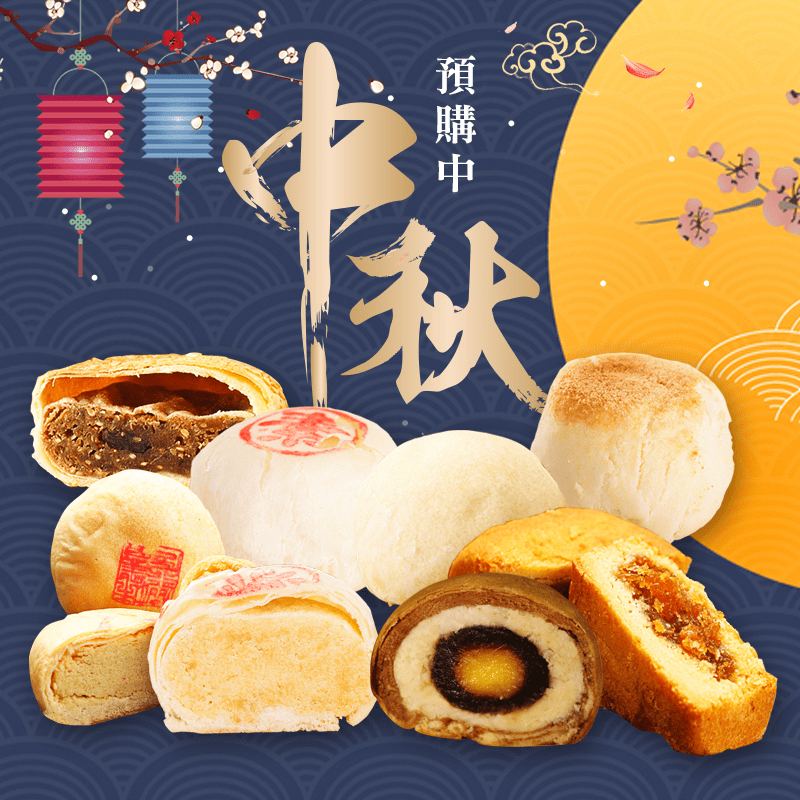 【樂活e棧】中秋月餅-傳統鹹綠豆椪禮盒，本檔全網購最低價！