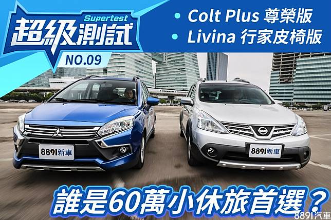 超級測試 誰是60萬小休旅首選 三菱colt Plus 日產livina 81汽車交易網 Line Today