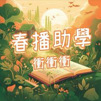 A春播助學衝衝衝81群