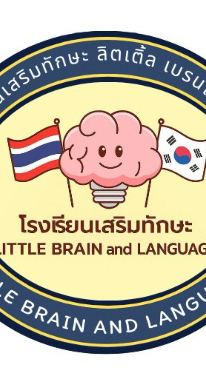 โรงเรียนเสริมทักษะ ลิตเติ้ล เบรนและภาษา