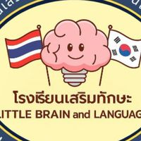 โรงเรียนเสริมทักษะ ลิตเติ้ล เบรนและภาษา