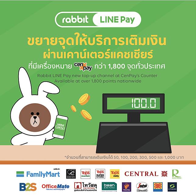 จุดเติมเงินเข้า Rabbit Line Pay และวิธีการเติมเงิน