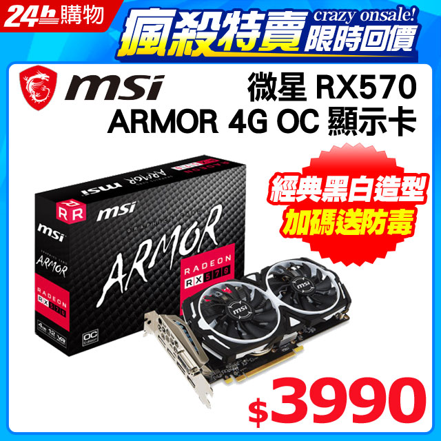 《限時狂降★週一10點回價》 開始：3﹧20(星期五)10：00 結束：3﹧23(星期一)10：00網路價$4790．限時價$3990數量有限，售完為止◆顯示晶片：AMD Radeon RX 570◆