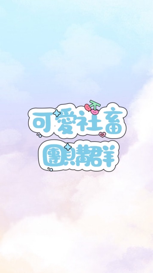 可愛社畜團購群🛍️