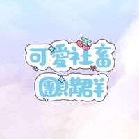 可愛社畜團購群🛍️