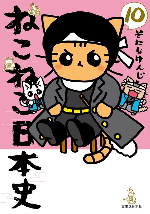 ねこねこ日本史 無料マンガ Line マンガ