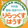 整体・美容サロン りらっくすはうす