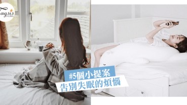 失眠無限輪迴，黑眼圈大到像熊貓～「5個小提案」讓你一覺甜睡到天亮！