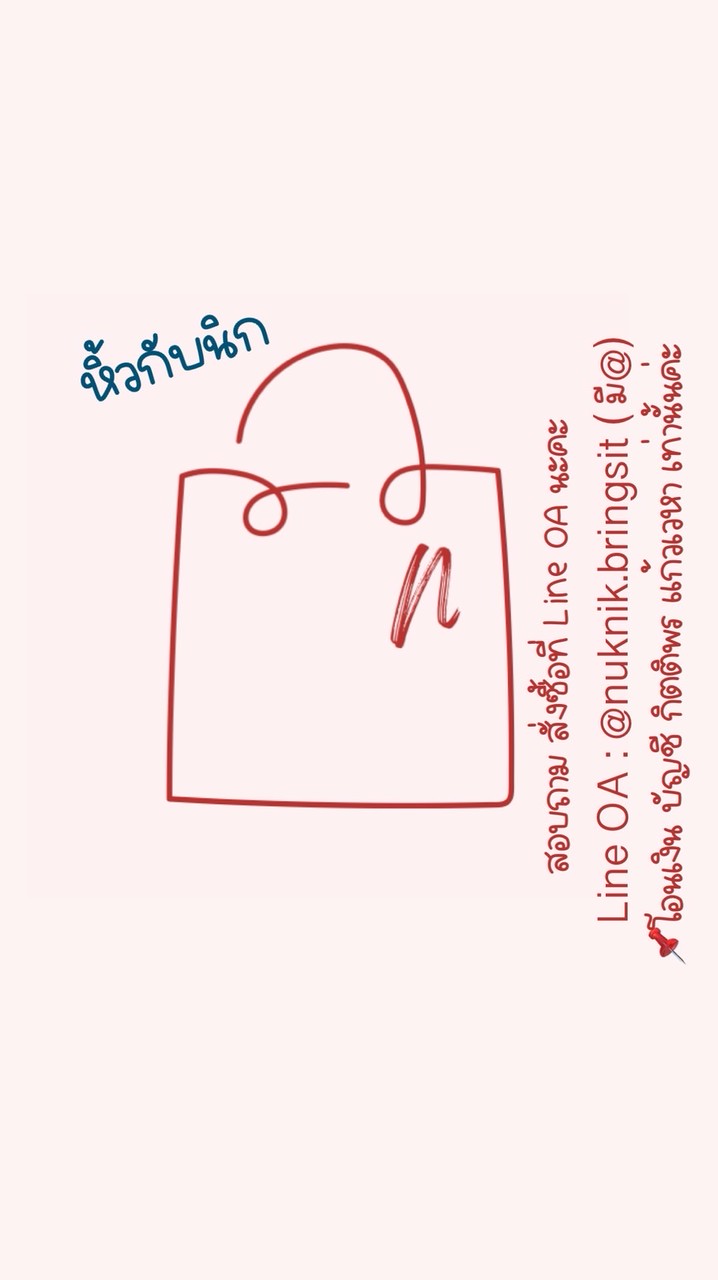 หิ้วกับนิก | nuknik.bringsit🛍️✨