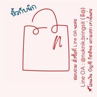 หิ้วกับนิก | nuknik.bringsit🛍️✨