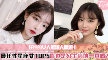 最任性的星座女TOP5！任性的女人最讓人厭煩～SIS們也是「公主病」的星座嗎？