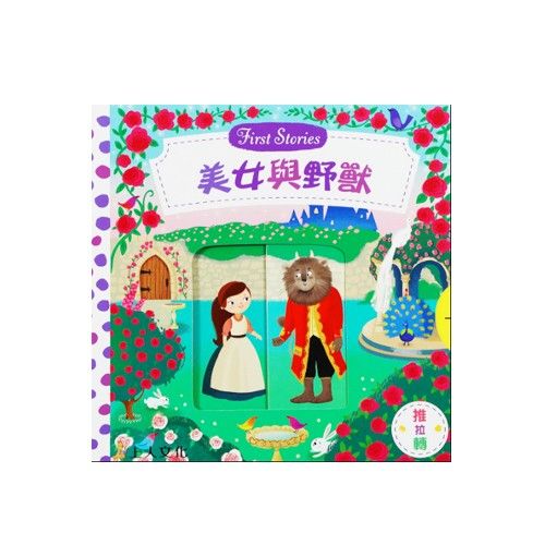 上人文化 - 好奇寶寶推拉搖轉書-美女與野獸